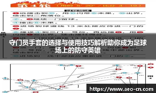 守门员手套的选择与使用技巧解析助你成为足球场上的防守英雄