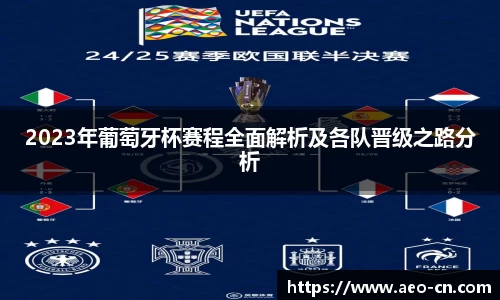 2023年葡萄牙杯赛程全面解析及各队晋级之路分析