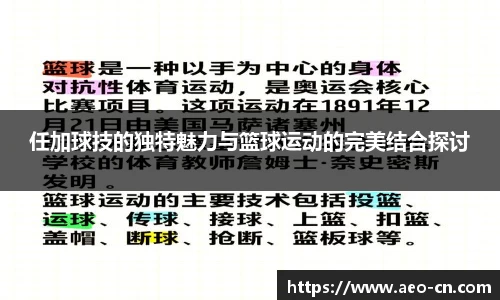 任加球技的独特魅力与篮球运动的完美结合探讨