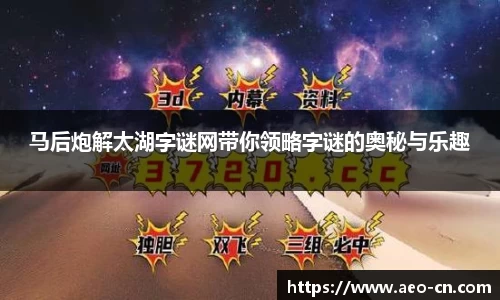 马后炮解太湖字谜网带你领略字谜的奥秘与乐趣