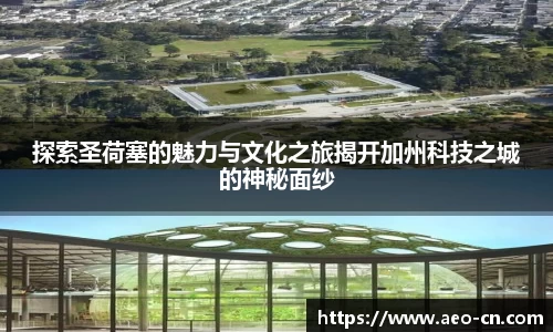 探索圣荷塞的魅力与文化之旅揭开加州科技之城的神秘面纱