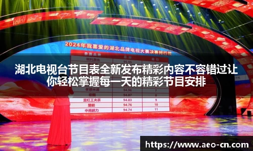湖北电视台节目表全新发布精彩内容不容错过让你轻松掌握每一天的精彩节目安排