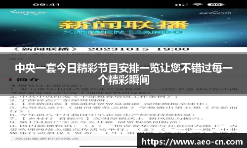 中央一套今日精彩节目安排一览让您不错过每一个精彩瞬间