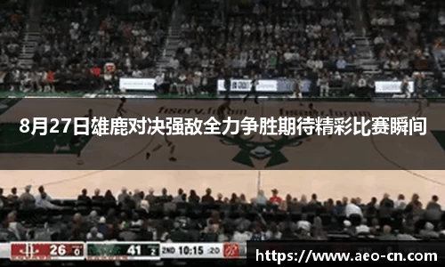 8月27日雄鹿对决强敌全力争胜期待精彩比赛瞬间
