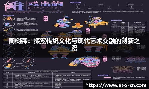 周树森：探索传统文化与现代艺术交融的创新之路