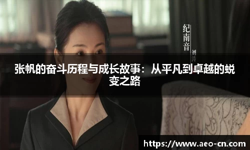 张帆的奋斗历程与成长故事：从平凡到卓越的蜕变之路