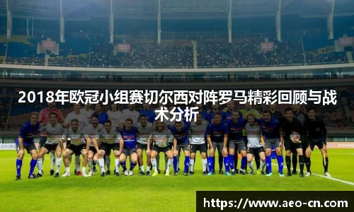 2018年欧冠小组赛切尔西对阵罗马精彩回顾与战术分析