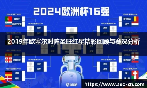 2019年欧塞尔对阵圣旺红星精彩回顾与赛况分析