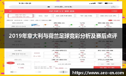 2019年意大利与荷兰足球竞彩分析及赛后点评