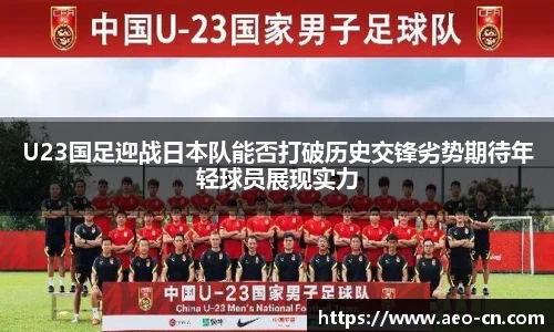 U23国足迎战日本队能否打破历史交锋劣势期待年轻球员展现实力