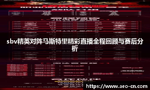 sbv精英对阵马斯特里精彩直播全程回顾与赛后分析