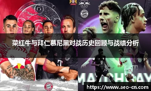 菜红牛与拜仁慕尼黑对战历史回顾与战绩分析